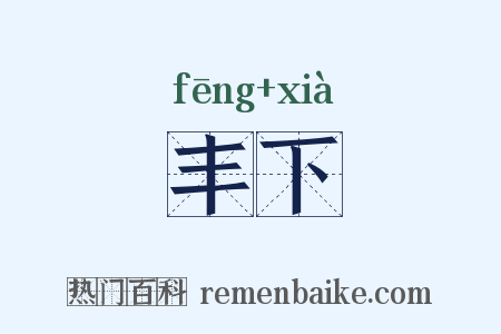 丰下是什么意思的图片